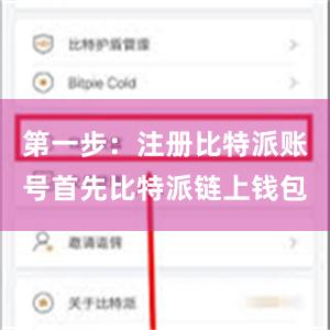第一步：注册比特派账号首先比特派链上钱包